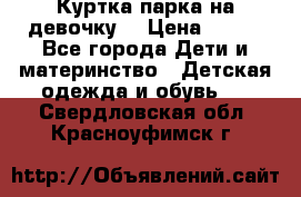 Куртка парка на девочку  › Цена ­ 700 - Все города Дети и материнство » Детская одежда и обувь   . Свердловская обл.,Красноуфимск г.